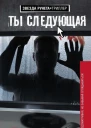Ты следующая СИ