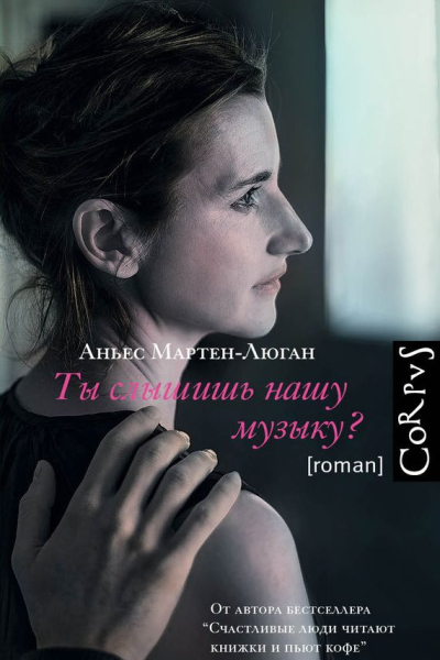 Ты слышишь нашу музыку