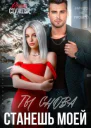 Ты снова станешь моей