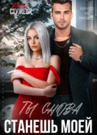 Ты снова станешь моей