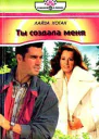 Ты создала меня