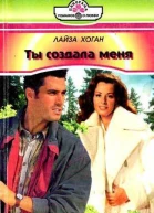 Ты создала меня