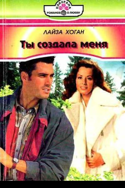 Ты создала меня