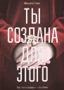 Ты создана для этого