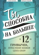 Ты способна на большее 12 привычек которые мешают женщинам сделать карьеру