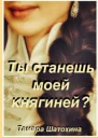 Ты станешь моей княгиней