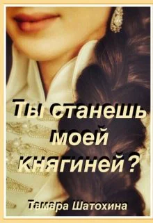 Ты станешь моей княгиней