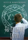 Ты студент Гарри