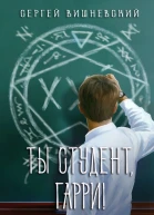 Ты студент Гарри