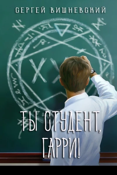 Ты студент Гарри