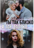 Ты так близко и так далеко