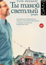 Ты такой светлый