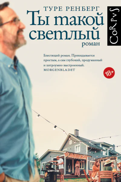 Ты такой светлый