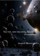 Ты тот кто ты есть Часть 2 Станция