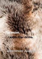Ты тот кто ты есть