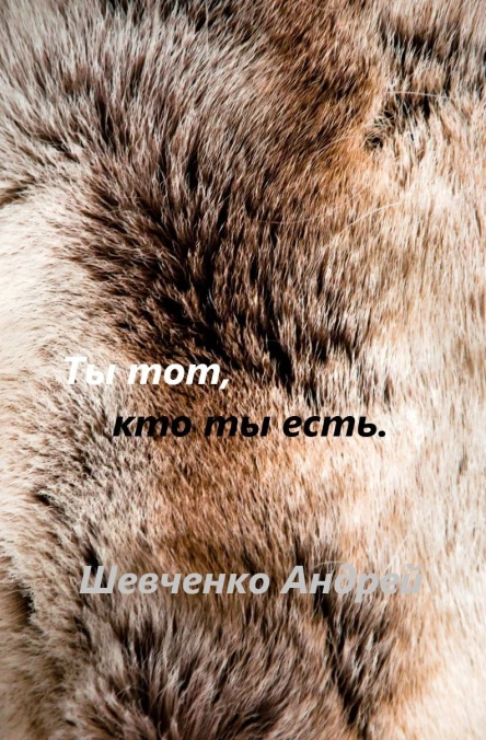 Ты тот кто ты есть