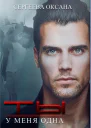 Ты у меня одна