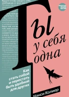 Ты у себя одна Как стать собой и перестать быть удобной для других