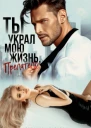 Ты украл мою жизнь предатель