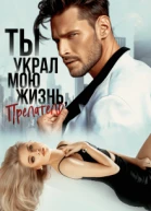 Ты украл мою жизнь предатель