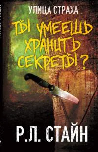 Ты умеешь хранить секреты ЛП