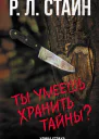 Ты умеешь хранить тайны  Р Л Стайн