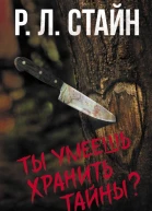 Ты умеешь хранить тайны  Р Л Стайн