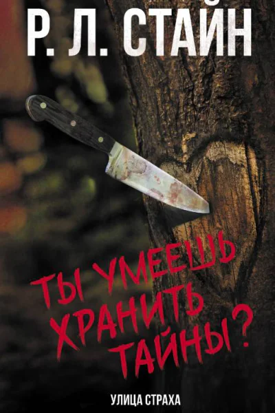 Ты умеешь хранить тайны  Р Л Стайн