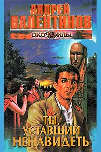 Ты уставший ненавидеть