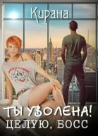 Ты уволена Целую босс
