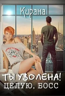 Ты уволена Целую босс