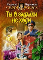 Ты в гадалки не ходи