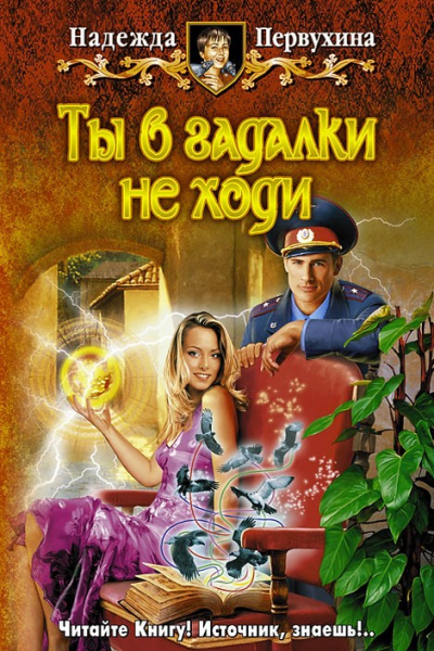 Ты в гадалки не ходи