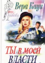 Ты в моей власти