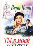 Ты в моей власти