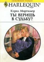 Ты веришь в судьбу