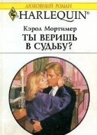 Ты веришь в судьбу