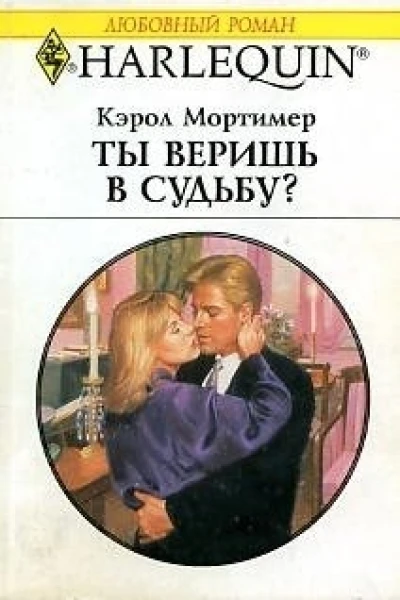 Ты веришь в судьбу