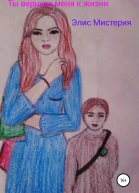 Ты вернула меня к жизни