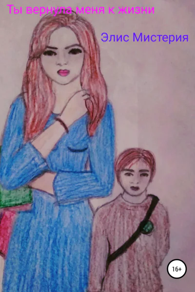 Ты вернула меня к жизни