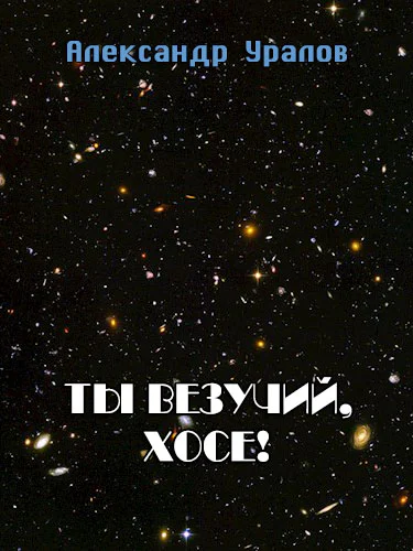 Ты везучий Хосе