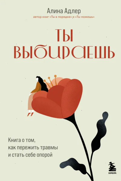 Ты выбираешь Книга о том как пережить травмы и стать себе опорой