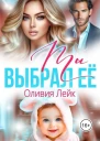 Ты выбрал её СИ