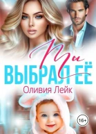 Ты выбрал её СИ
