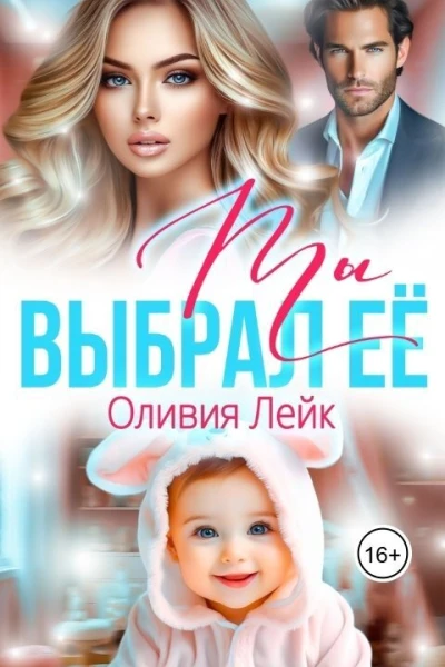 Ты выбрал её СИ