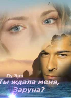 Ты ждала меня Заруна СИ