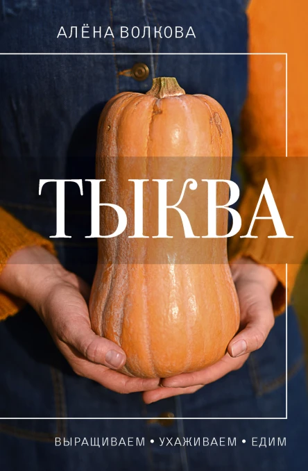 Тыква Выращиваем ухаживаем и едим