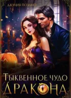 Тыквенное чудо для дракона
