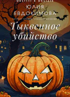 Тыквенное убийство