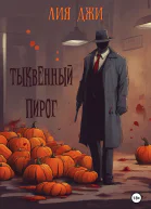 Тыквенный пирог